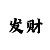 大运彩票手机版